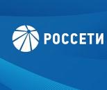 ПАО «Россети Сибирь»