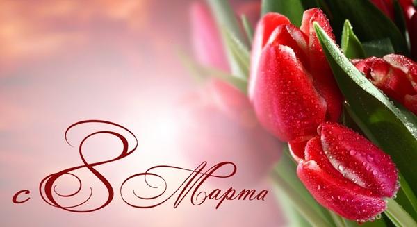 8 марта